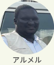現地スタッフ　アルメル