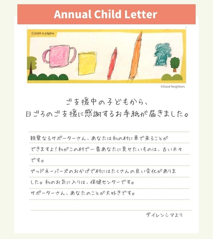 ダイレンシアちゃんからの手紙