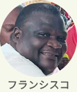 現地スタッフ　フランシスコ