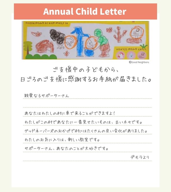 デモラちゃんからの手紙