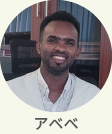現地スタッフ　アベベ