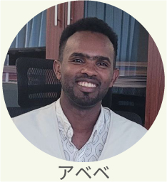 現地スタッフ　アベベ