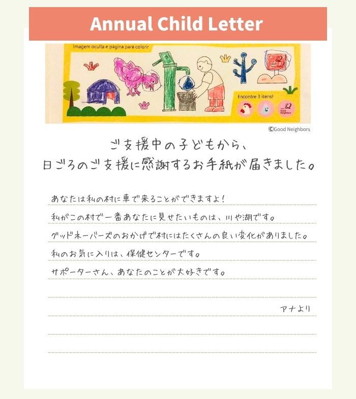 アナちゃんからの手紙