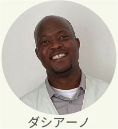 現地スタッフ　ダシアーノ