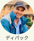 現地スタッフ　ディパック