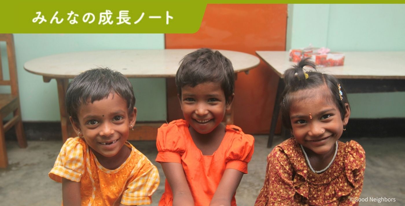 みんなの成長ノート