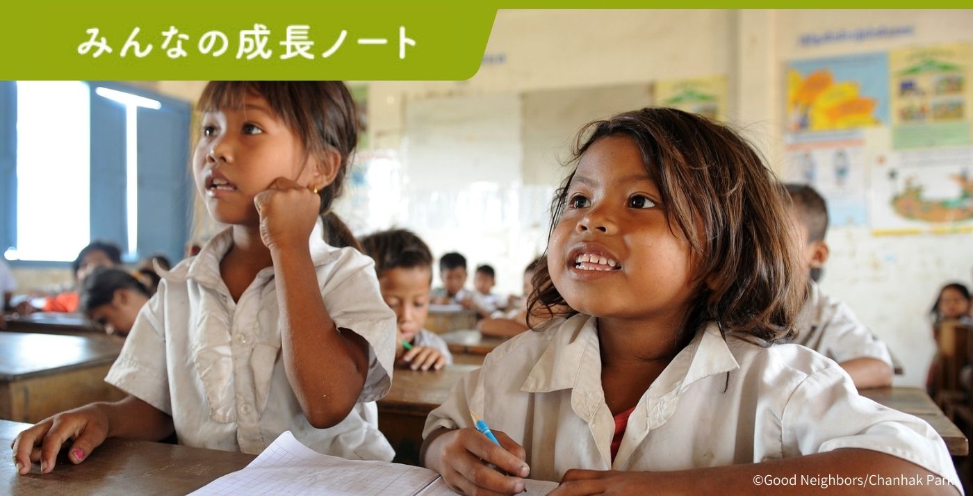 みんなの成長ノート