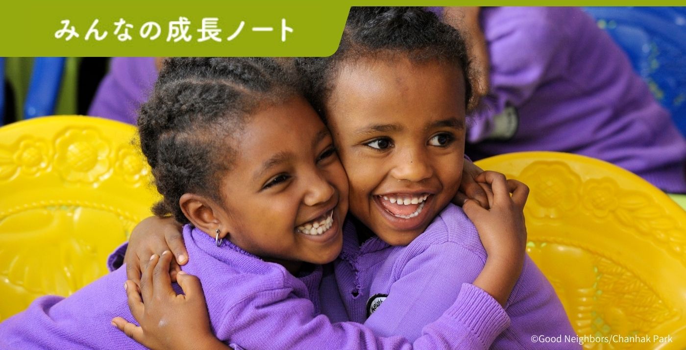 みんなの成長ノート