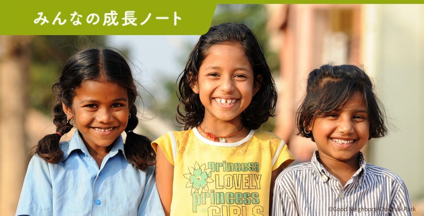 みんなの成長ノート
