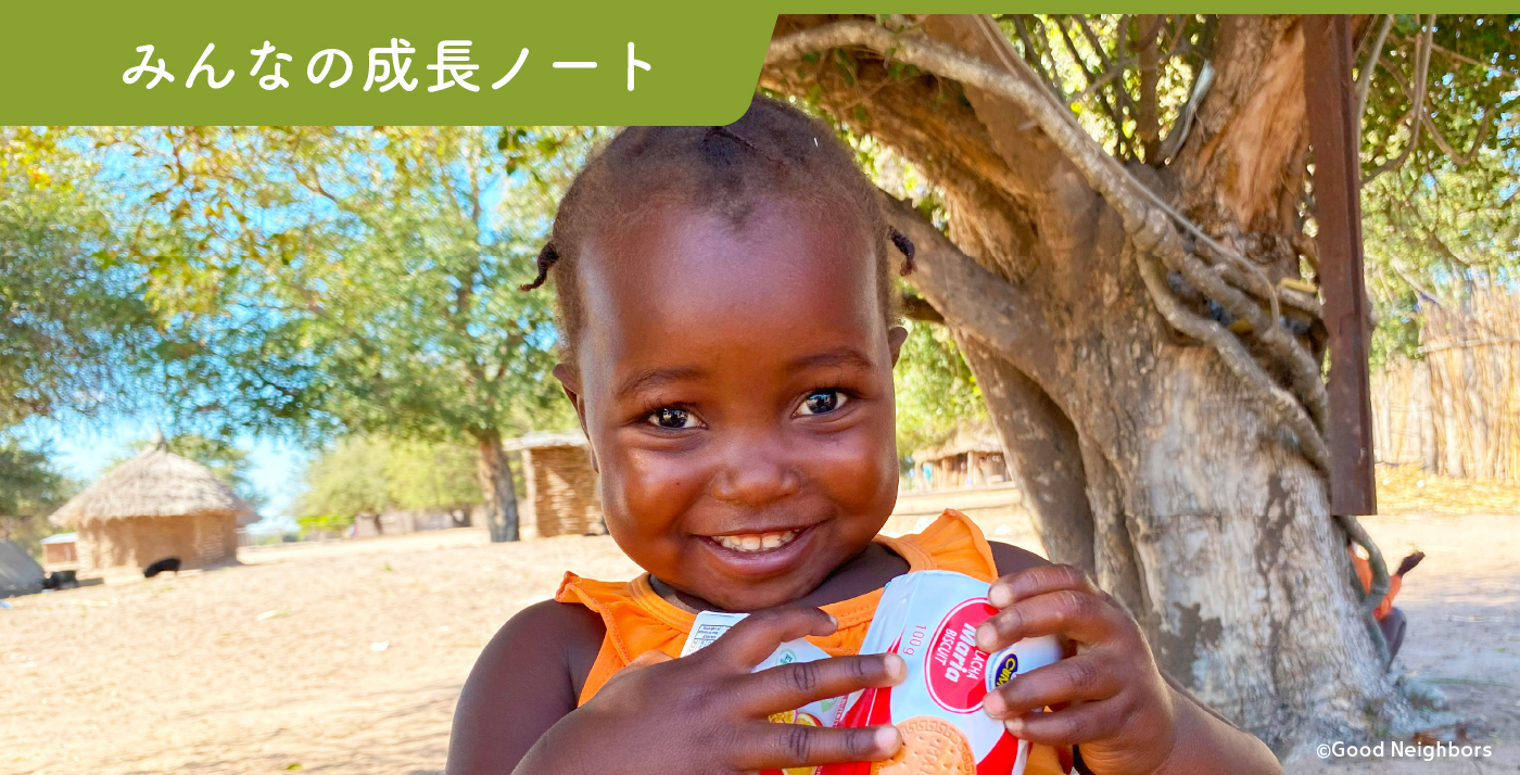 みんなの成長ノート