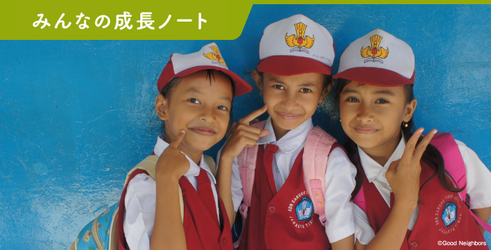 みんなの成長ノート
