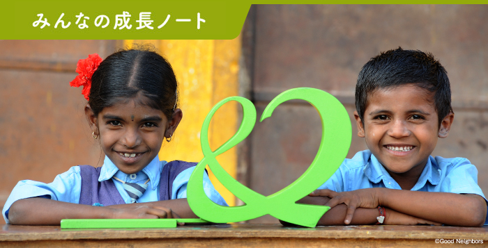 みんなの成長ノート