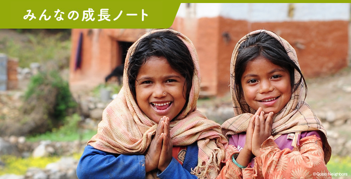 みんなの成長ノート