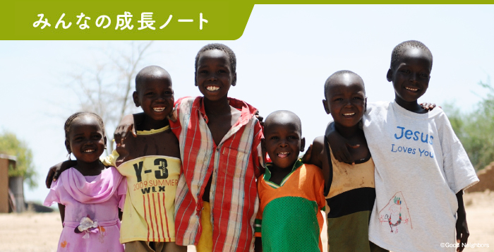 みんなの成長ノート