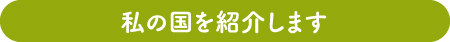 私の国を紹介します