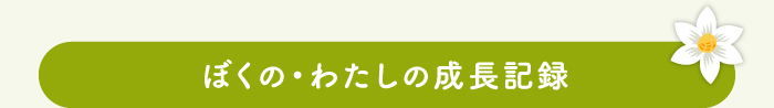 ぼくの・わたしの成長記録