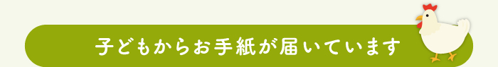 子どもからお手紙が届いています