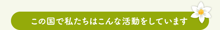 この国で私たちはこんな活動をしています