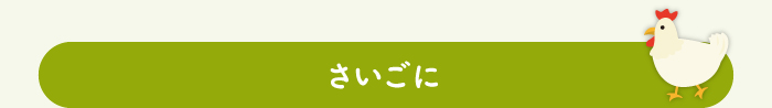 さいごに