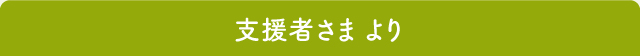 支援者様より