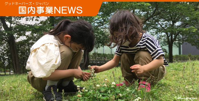 グッドネーバーズ　国内事業NEWS