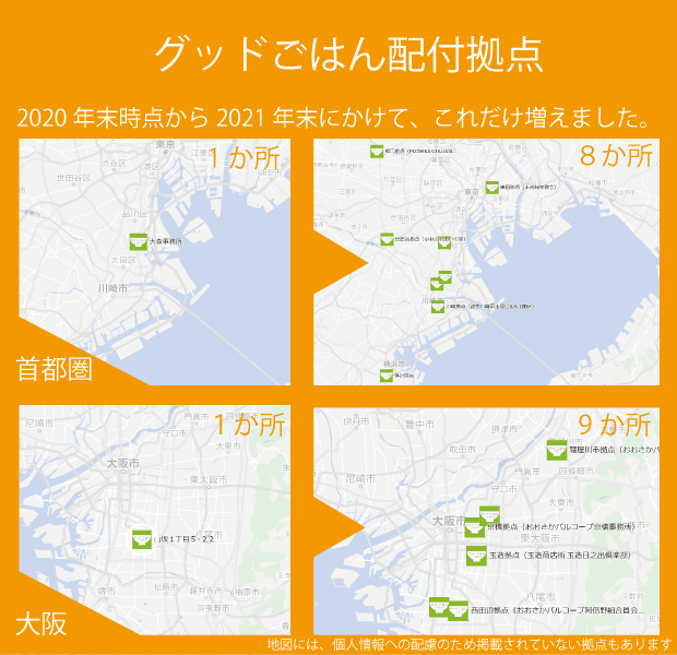 この1年で配付拠点がこんなに増えました