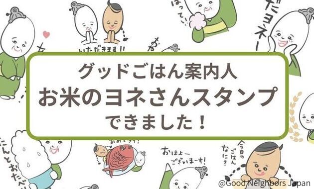 「ヨネさん」LINEスタンプ