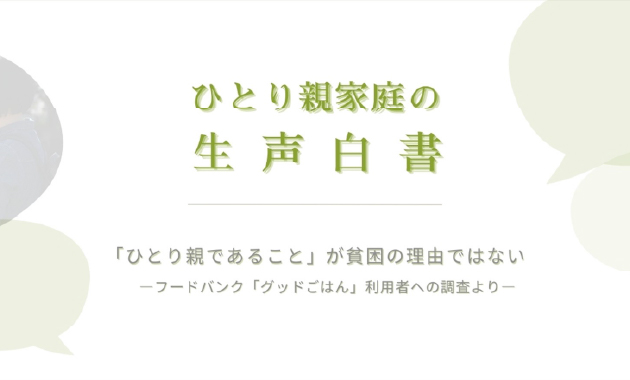 ひとり親家庭の生声白書