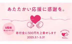 キモチと。5周年キャンペーン
