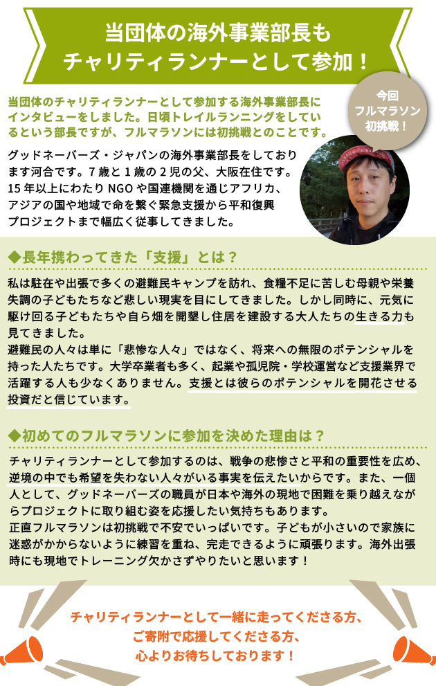 マラソンに参加する海外事業部長にインタビュー