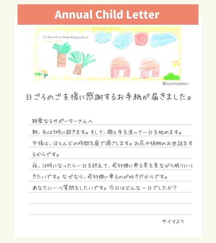 サイマちゃんからの手紙