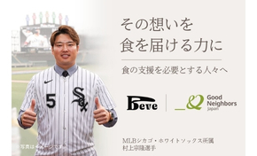 村上宗隆選手の寄付プロジェクトと協働