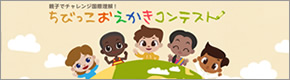 ちびっこおえかきコンテスト