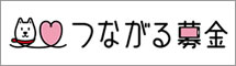 つながる募金