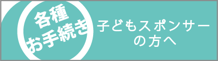 各種お手続き