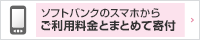 softbankのスマホから　ご利用料金まとめて寄付