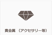 貴金属（アクセサリー等）