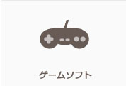 ゲームソフト