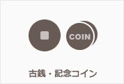 古銭・記念コイン