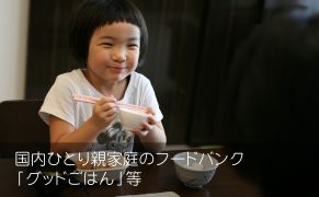 こころのケアなどひとり親家庭のフードバンク「グッドごはん」