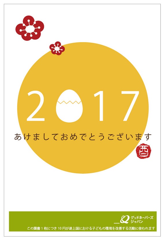 2017年賀状　夢のたまご