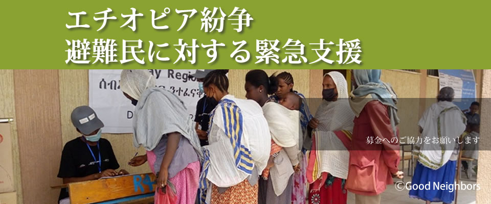 エチオピアティグライ紛争避難民支援
