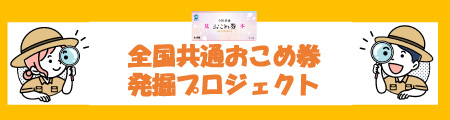 おこめ券発掘プロジェクト