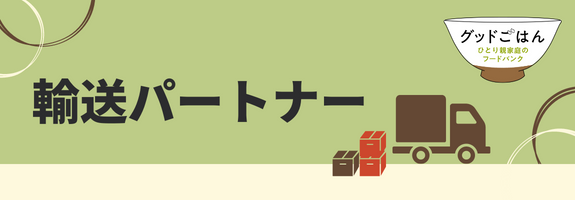 輸送パートナー(グッドごはん)