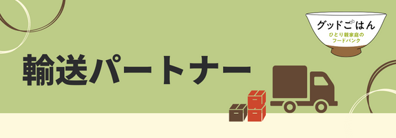 輸送パートナー（グッドごはん）