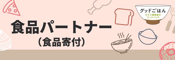 食品パートナー(食品寄付)(グッドごはん)