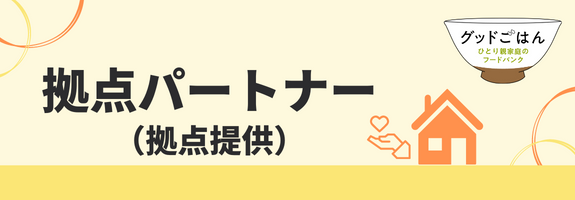 拠点パートナー(拠点提供)(グッドごはん)