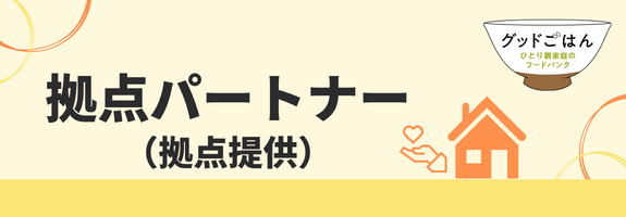 拠点パートナー（拠点提供）（グッドごはん）