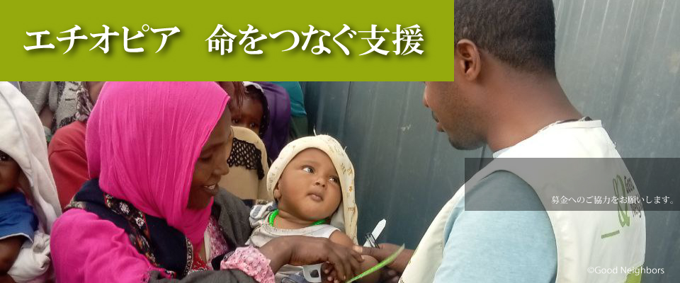 エチオピア 命をつなぐ支援