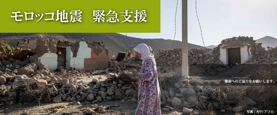 モロッコ地震緊急支援